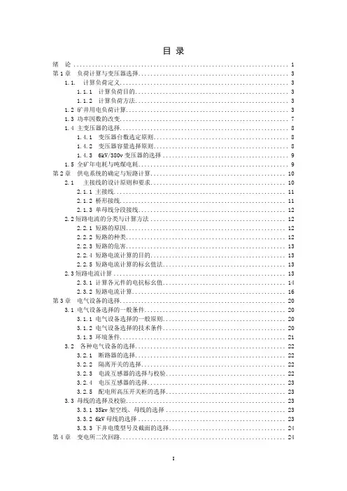35kV煤矿变电所课程设计