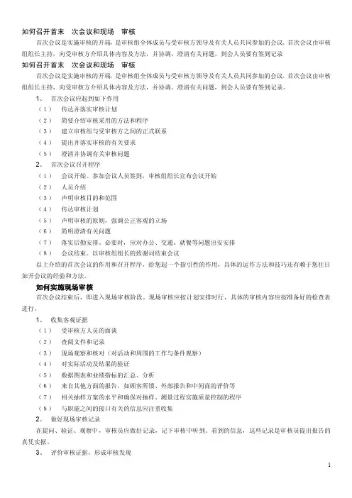 如何召开首末次会议和现场审核