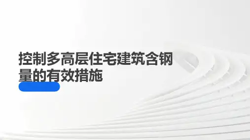 控制多高层住宅建筑含钢量的有效措施