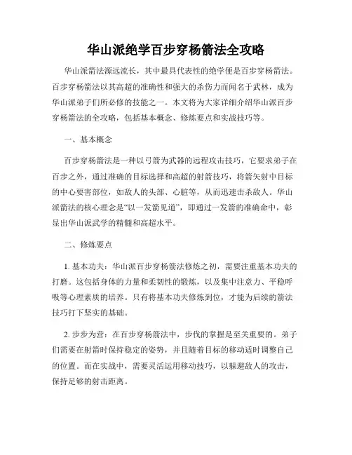 华山派绝学百步穿杨箭法全攻略