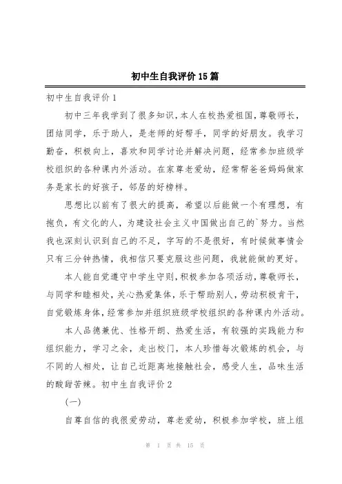 初中生自我评价15篇