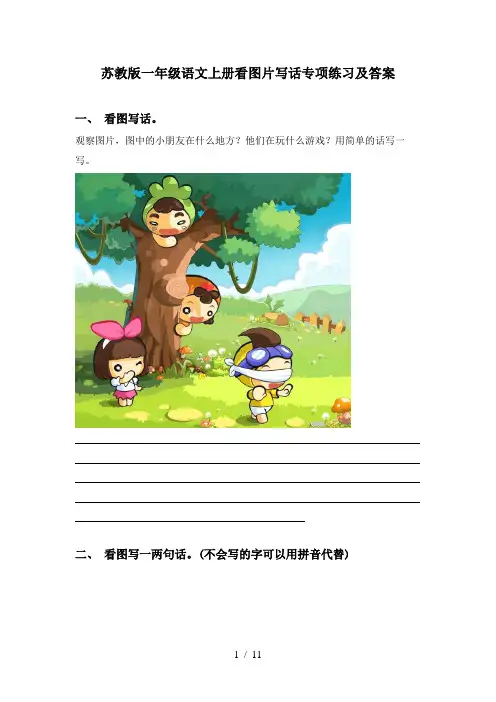 苏教版一年级语文上册看图片写话专项练习及答案