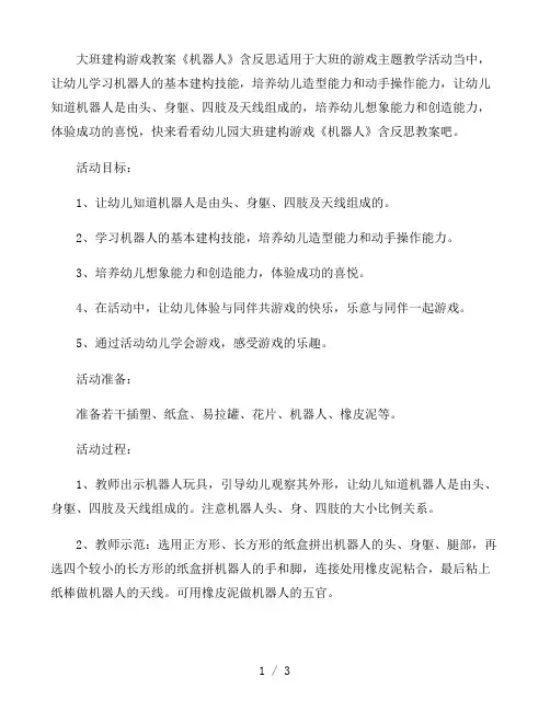 幼儿园大班建构游戏教案《机器人》含反思
