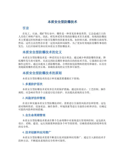 本质安全型防爆技术