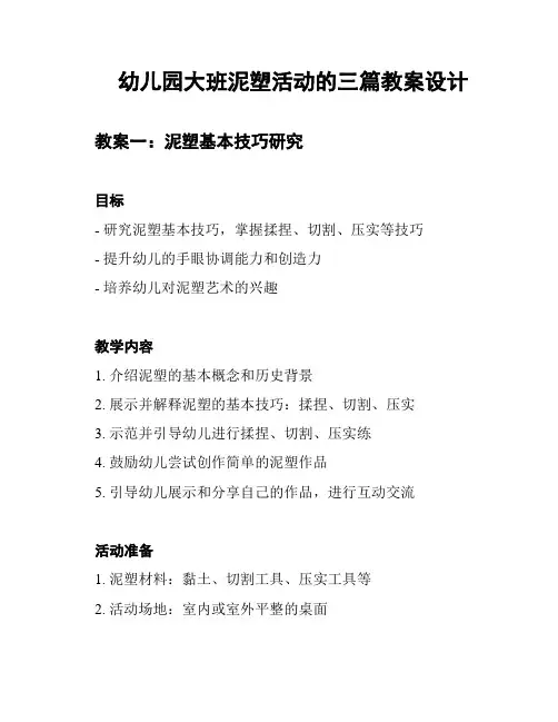 幼儿园大班泥塑活动的三篇教案设计