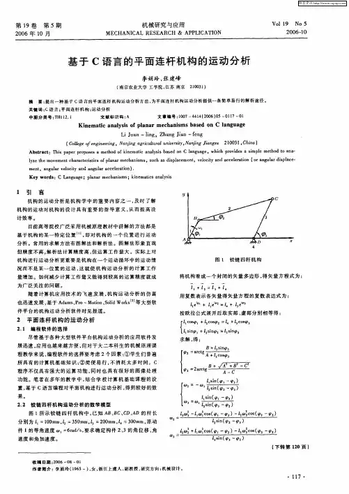 基于C语言的平面连杆机构的运动分析