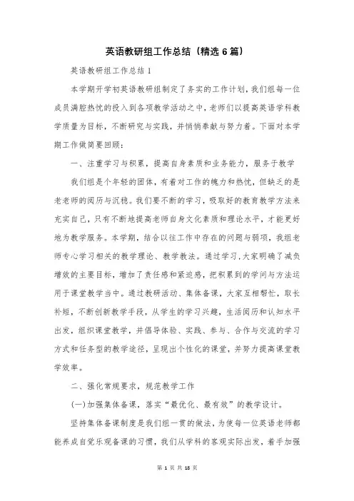 英语教研组工作总结(精选6篇)