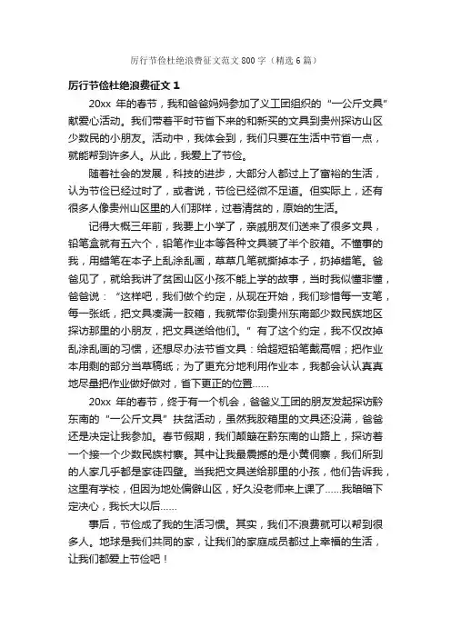 厉行节俭杜绝浪费征文范文800字（精选6篇）