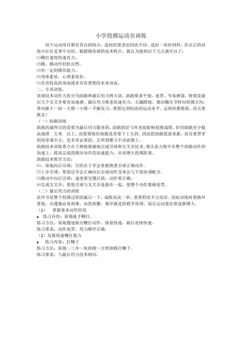 小学投掷运动员训练