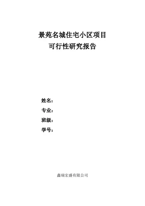 住宅小区项目可行性研究报告范例