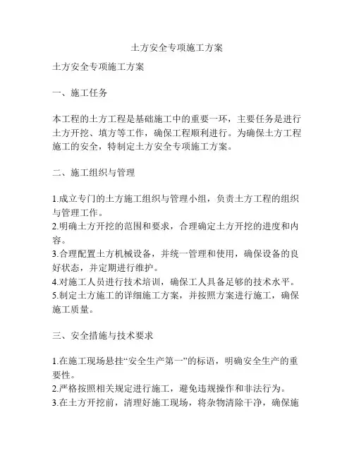 土方安全专项施工方案