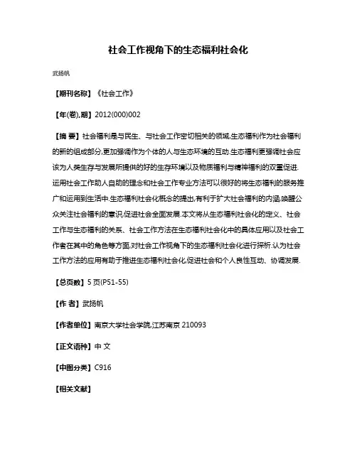 社会工作视角下的生态福利社会化