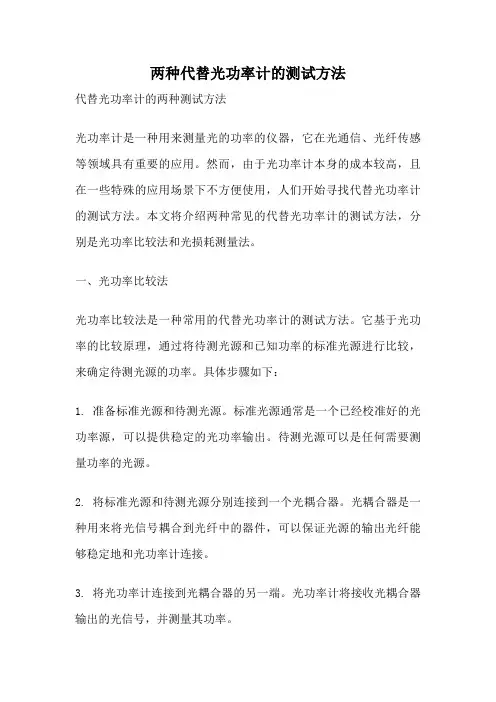 两种代替光功率计的测试方法