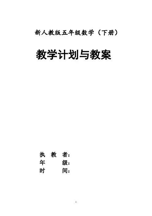 新人教版五年级数学(下册)教案-第二单元因数与倍数