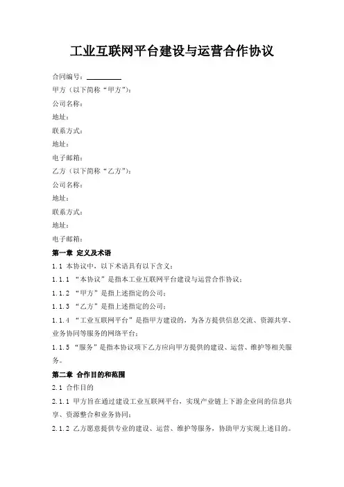 工业互联网平台建设与运营合作协议