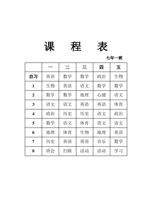 七年级课程表