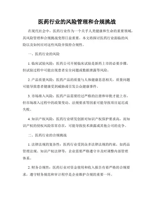 医药行业的风险管理和合规挑战