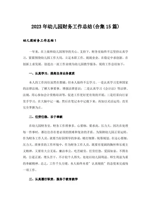 2023年幼儿园财务工作总结(合集15篇)