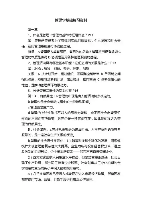 管理学基础复习资料