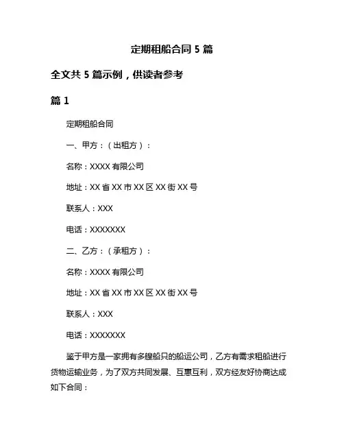 定期租船合同5篇