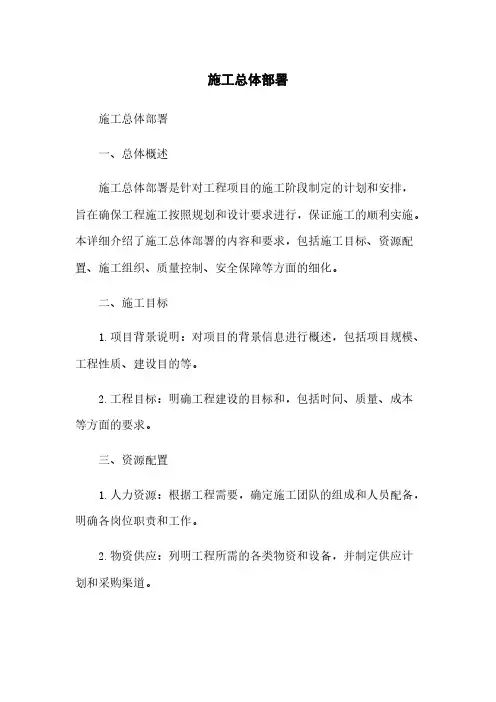 施工总体部署