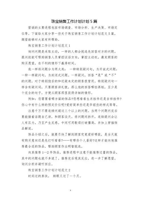 珠宝销售工作计划规划5篇