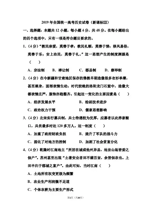 2019年全国统一高考历史试卷(新课标ⅲ)和答案