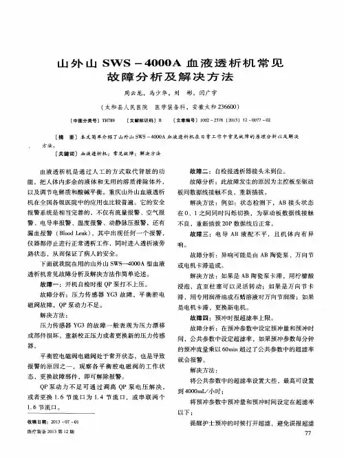山外山SWS-4000A血液透析机常见故障分析及解决方法