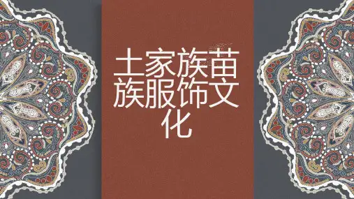 土家族苗族服饰文化