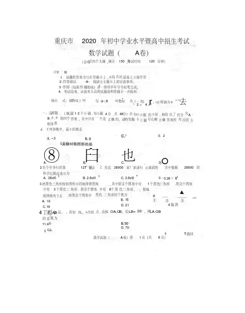 2020年重庆市中考数学试题A卷含答案