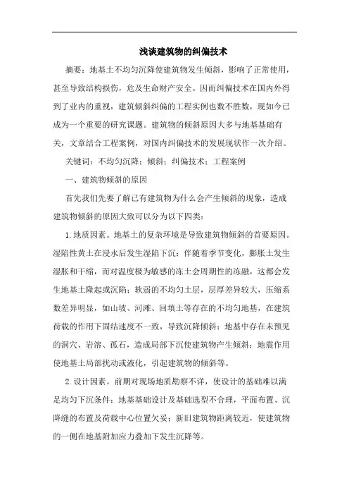 建筑物纠偏技术论文