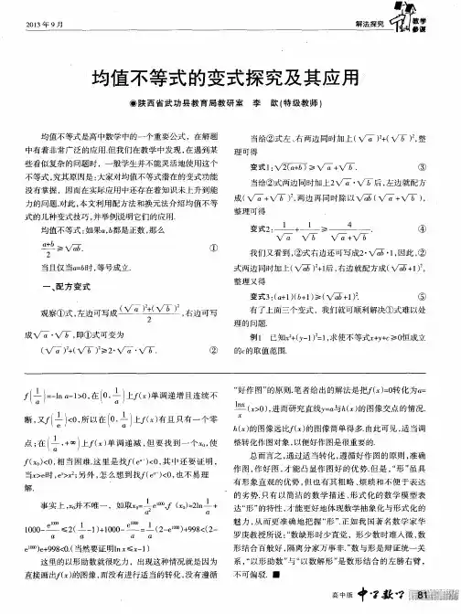 均值不等式的变式探究及其应用