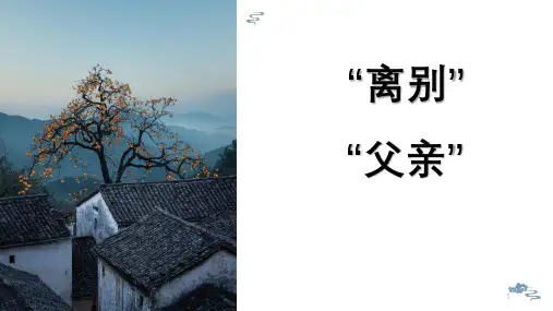 初中语文 部编版八年级上册 第四单元 14朱自清《背景》课件(共22张PPT)
