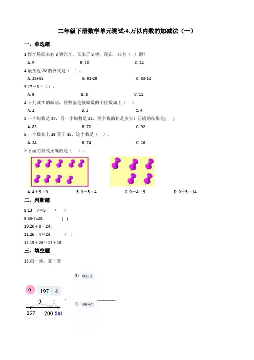 【青岛版】二年级下册数学单元测试-4.万以内数的加减法(一) (含答案)