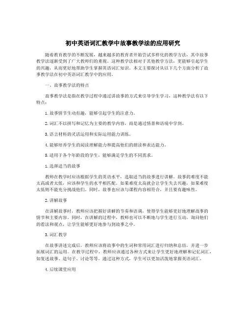初中英语词汇教学中故事教学法的应用研究
