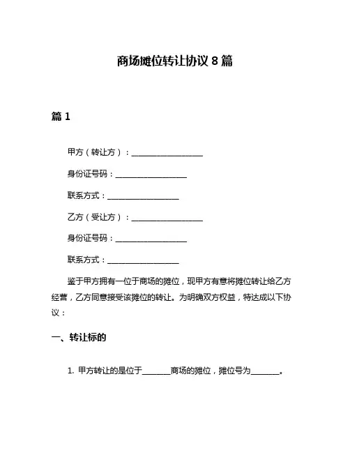 商场摊位转让协议8篇