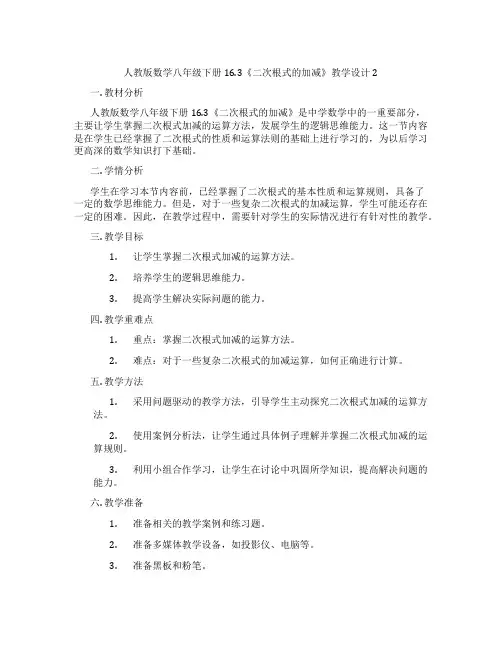 人教版数学八年级下册16.3《二次根式的加减》教学设计2