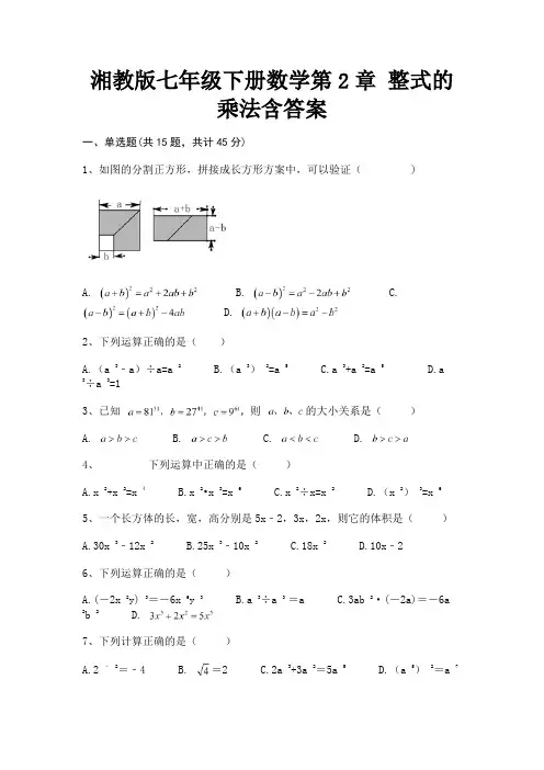 A4版打印湘教版七年级下册数学第2章 整式的乘法含答案