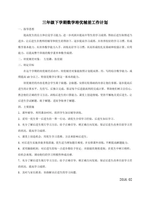 三年级数学下学期培优辅差计划