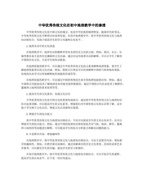 中华优秀传统文化在初中地理教学中的渗透