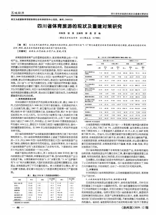 四川省体育旅游的现状及重建对策研究