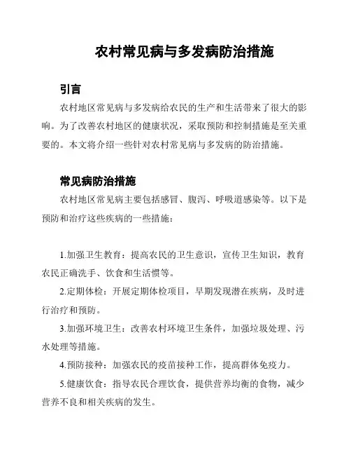 农村常见病与多发病防治措施