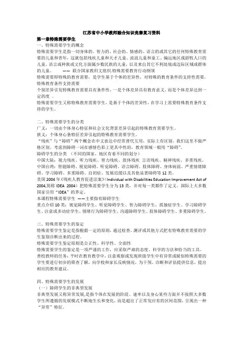 融合教育竞赛权威复习资料完整版
