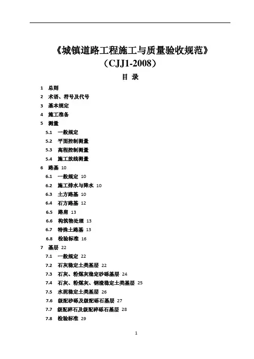 CJJ_1-2008_城镇道路工程施工与质量验收规范