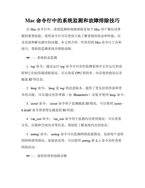 Mac命令行中的系统监测和故障排除技巧