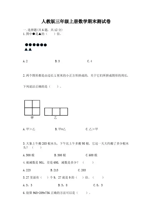 人教版三年级上册数学期末测试卷附答案(培优)