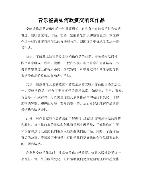 音乐鉴赏如何欣赏交响乐作品