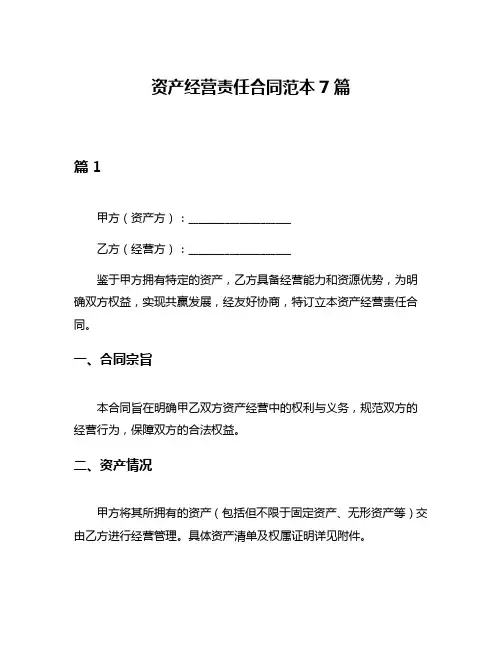 资产经营责任合同范本7篇