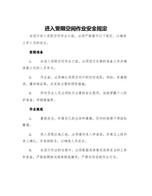 进入受限空间作业安全规定