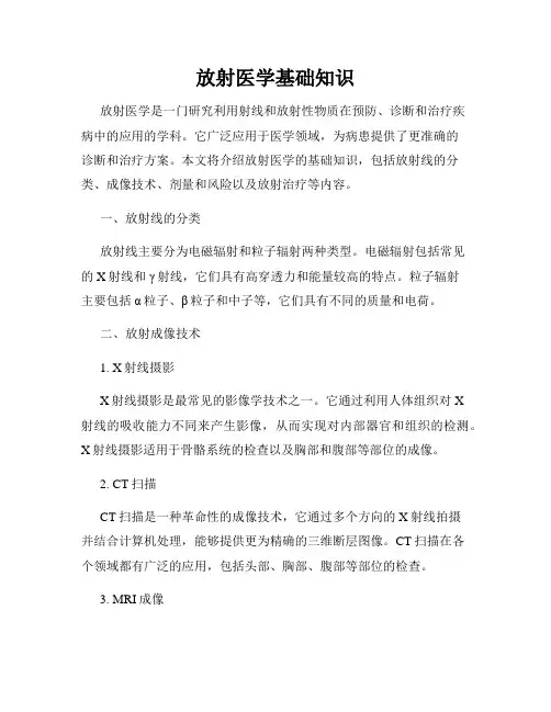 放射医学基础知识
